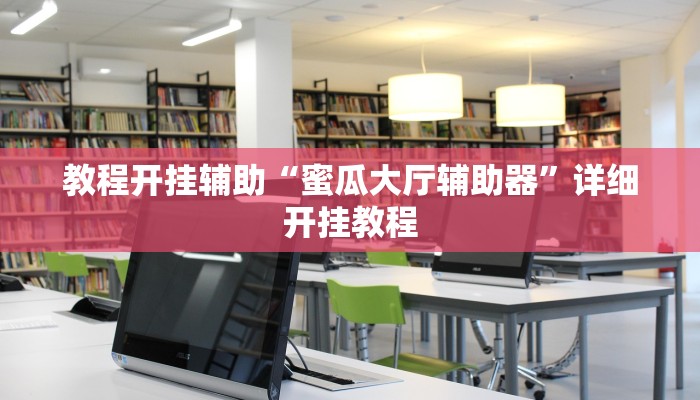 教程开挂辅助“蜜瓜大厅辅助器”详细开挂教程