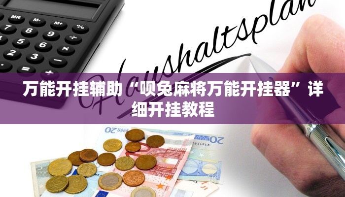 万能开挂辅助“呗兔麻将万能开挂器”详细开挂教程