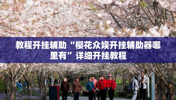教程开挂辅助“樱花众娱开挂辅助器哪里有”详细开挂教程
