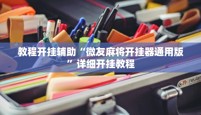 教程开挂辅助“微友麻将开挂器通用版”详细开挂教程