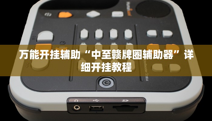 万能开挂辅助“中至赣牌圈辅助器”详细开挂教程