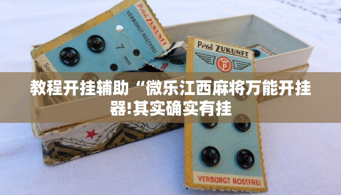 教程开挂辅助“微乐江西麻将万能开挂器!其实确实有挂