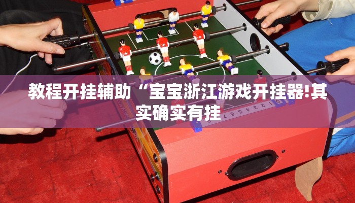 教程开挂辅助“宝宝浙江游戏开挂器!其实确实有挂