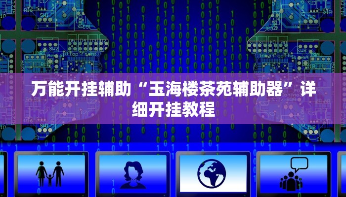 万能开挂辅助“玉海楼茶苑辅助器”详细开挂教程
