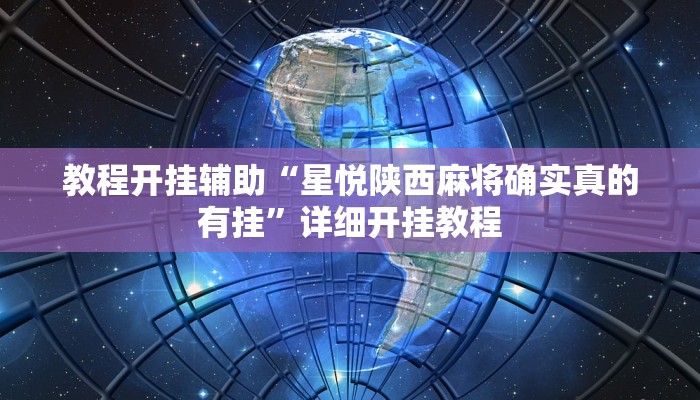 教程开挂辅助“星悦陕西麻将确实真的有挂”详细开挂教程