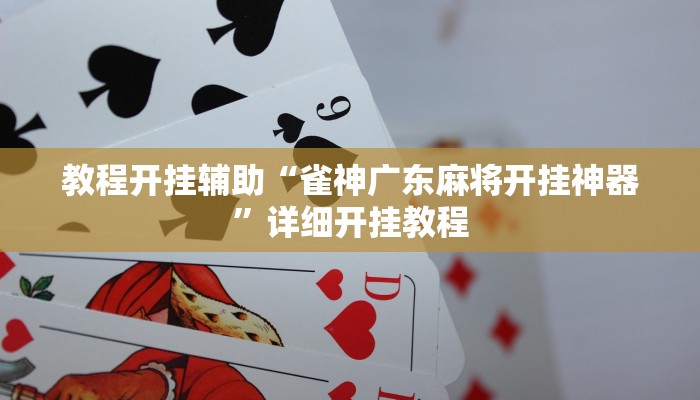 教程开挂辅助“雀神广东麻将开挂神器”详细开挂教程