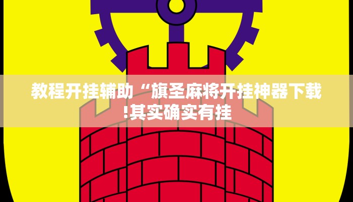 教程开挂辅助“旗圣麻将开挂神器下载!其实确实有挂