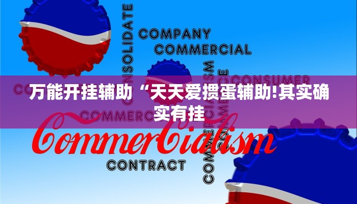 万能开挂辅助“天天爱掼蛋辅助!其实确实有挂