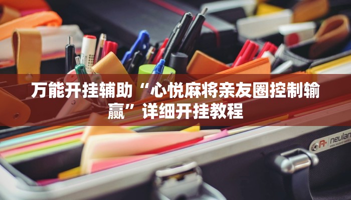 万能开挂辅助“心悦麻将亲友圈控制输赢”详细开挂教程