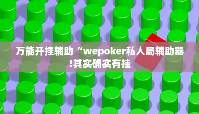 万能开挂辅助“wepoker私人局辅助器!其实确实有挂
